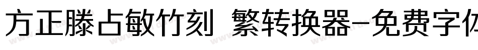 方正滕占敏竹刻 繁转换器字体转换